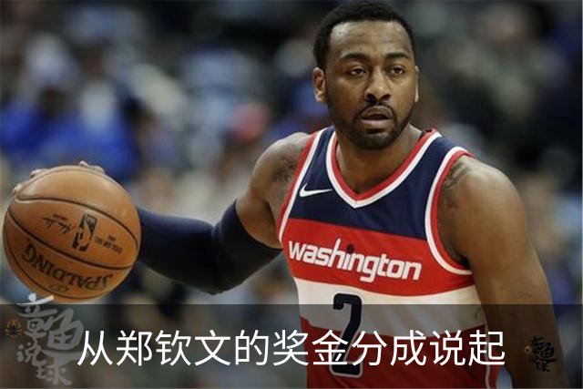 从郑钦文的奖金分成说起