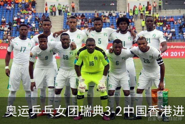奥运乒乓女团瑞典3-2中国香港进8强 韩国3-1巴西